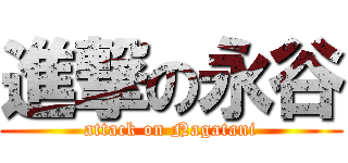 進撃の永谷 (attack on Nagatani)
