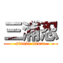 三浦忍 (sinobu miura)