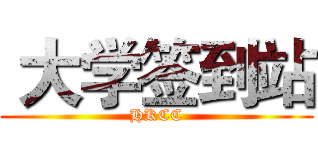  大学签到站 (HKCC)