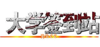  大学签到站 (HKCC)