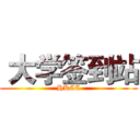  大学签到站 (HKCC)