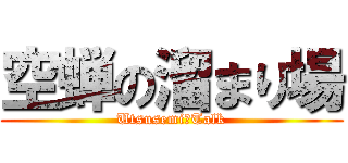 空蝉の溜まり場 (Utsusemi　Talk)