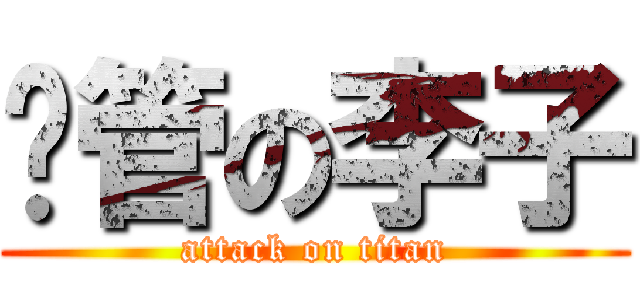 撸管の李子 (attack on titan)