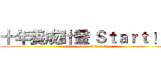 十年養成計畫 Ｓｔａｒｔ ！！ (attack on the Golden Age)