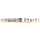 十年養成計畫 Ｓｔａｒｔ ！！ (attack on the Golden Age)