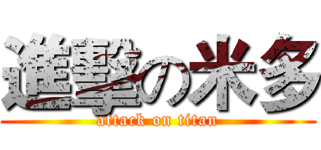 進擊の米多 (attack on titan)