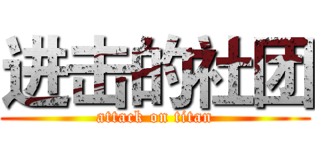 进击的社团 (attack on titan)