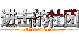 进击的社团 (attack on titan)