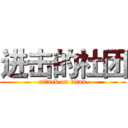 进击的社团 (attack on titan)