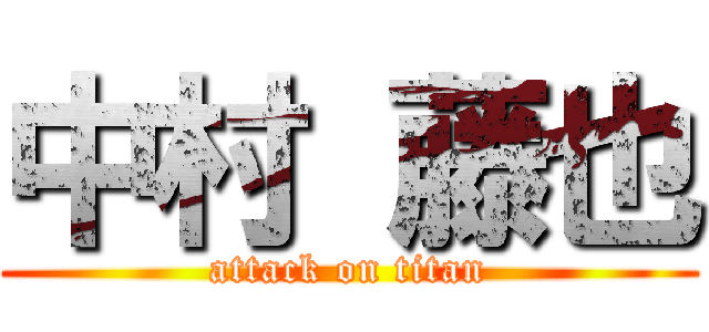 中村 藤也 (attack on titan)