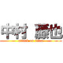 中村 藤也 (attack on titan)