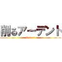 削るアーデント (Rodent)