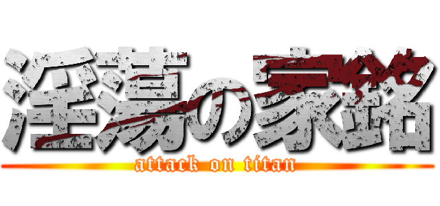 淫蕩の家銘 (attack on titan)