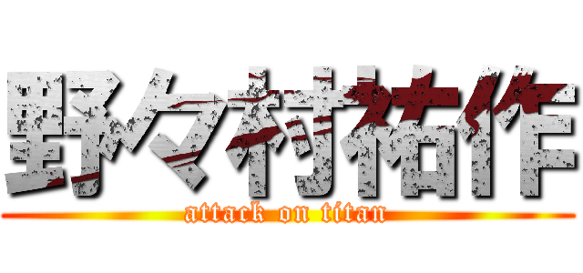 野々村祐作 (attack on titan)