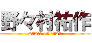 野々村祐作 (attack on titan)