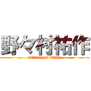 野々村祐作 (attack on titan)