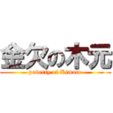 金欠の木元 (poverty of Kimoto)