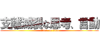 支離滅裂な思考、言動 (attack on titan)
