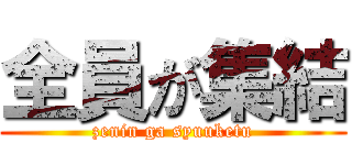 全員が集結 (zenin ga syuuketu)