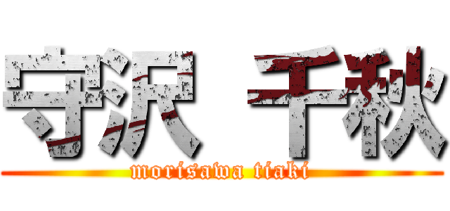 守沢 千秋 (morisawa tiaki)