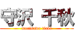 守沢 千秋 (morisawa tiaki)