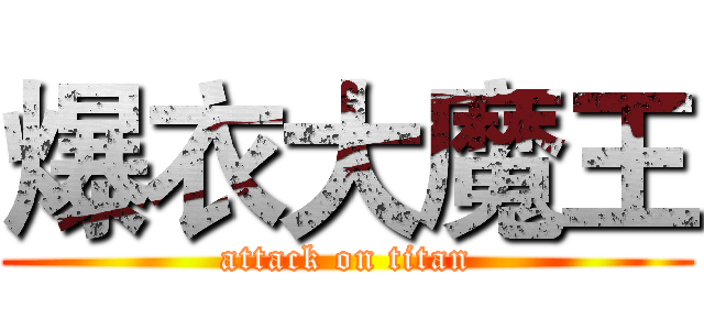 爆衣大魔王 (attack on titan)