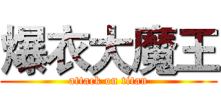 爆衣大魔王 (attack on titan)