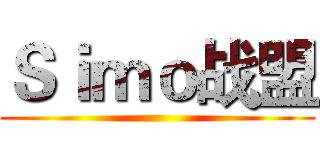 Ｓｉｍｏ战盟 ()