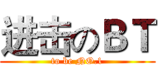 进击のＢＴ (to be NO.1)