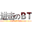 进击のＢＴ (to be NO.1)
