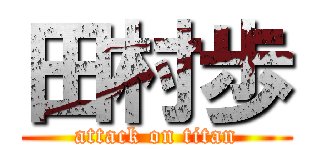 田村歩 (attack on titan)