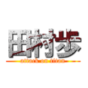 田村歩 (attack on titan)