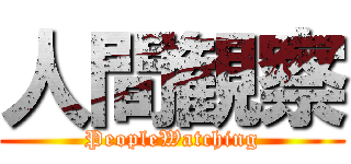 人間観察 (PeopleWatching)