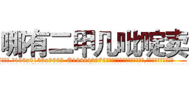 哪有二甲几吡啶卖 (哪有二甲几吡啶卖【电.话186x0156x9662-Q194843976林氏药业】我们做的是长期生意,靠的是老客户长期支持
参考消息网2月20日报道 韩媒称，“剩女多、离婚率高的城市，房价一定会上涨。”这是中国经济学家金岩石2016年12月参加在上海举行的房地产相关论坛时说的话。
)