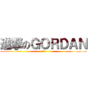 進撃のＧＯＲＤＡＮ (!!!)