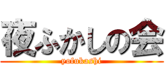 夜ふかしの会 (yofukashi)