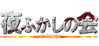 夜ふかしの会 (yofukashi)