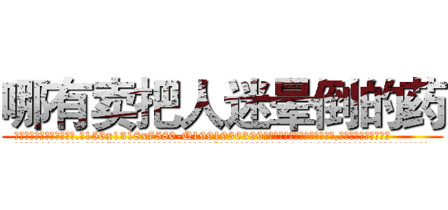 哪有卖把人迷晕倒的药 (哪有卖把人迷晕倒的药【电.话156x1318x7580-Q1991936399鑫宏药业】我们做的是长期生意,靠的是老客户长期支持
参考消息网2月20日报道 韩媒称，“剩女多、离婚率高的城市，房价一定会上涨。”这是中国经济学家金岩石2016年12月参加在上海举行的房地产相关论坛时说的话。
)