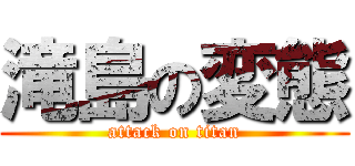 滝島の変態 (attack on titan)