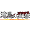 滝島の変態 (attack on titan)