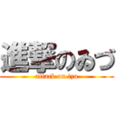 進撃のゐづ (attack on izu)