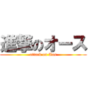 進撃のオース (attack on Aus)