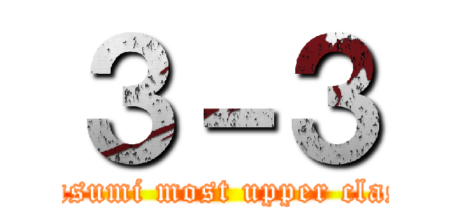 ３－３ (Masumi most upper class)