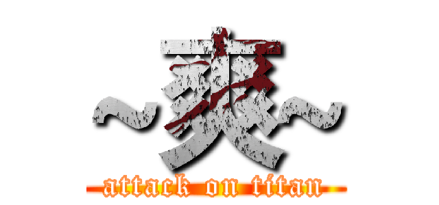 ~爽~ (attack on titan)