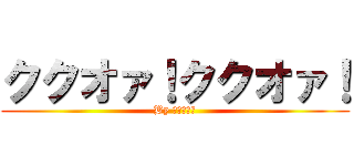 ククオァ！ククオァ！ (By ディアボロ)