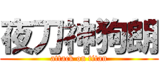 夜刀神狗朗 (attack on titan)