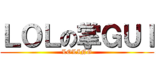 ＬＯＬの掌ＧＵＩ (LOLING)
