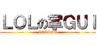 ＬＯＬの掌ＧＵＩ (LOLING)