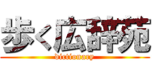 歩く広辞苑 (dictionary)