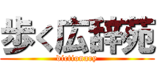 歩く広辞苑 (dictionary)